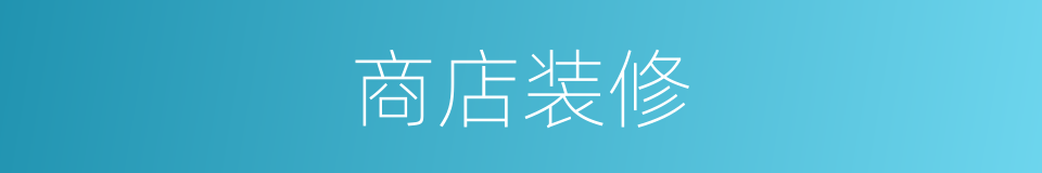 商店装修的同义词