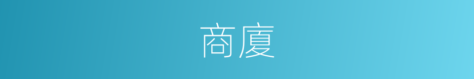 商廈的意思