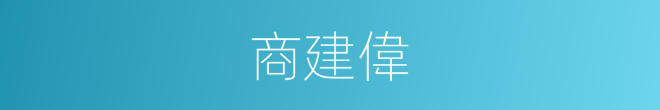 商建偉的同義詞