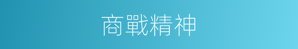 商戰精神的同義詞