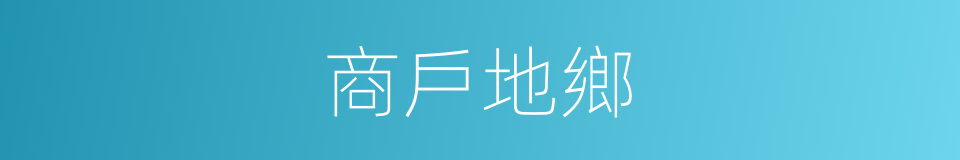 商戶地鄉的同義詞