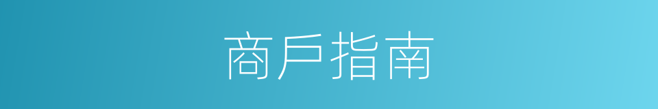 商戶指南的同義詞