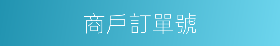 商戶訂單號的同義詞