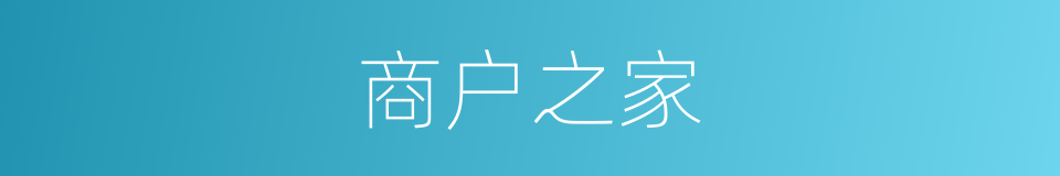 商户之家的同义词