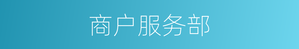 商户服务部的同义词