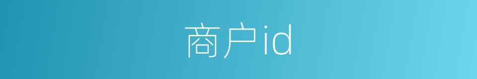 商户id的同义词
