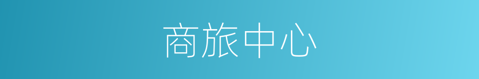 商旅中心的同义词