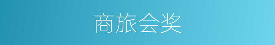 商旅会奖的同义词