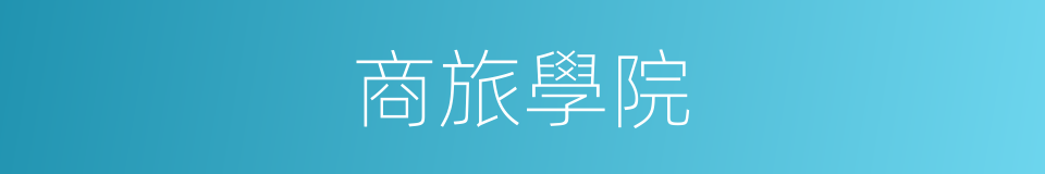 商旅學院的同義詞