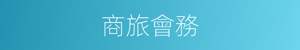 商旅會務的同義詞