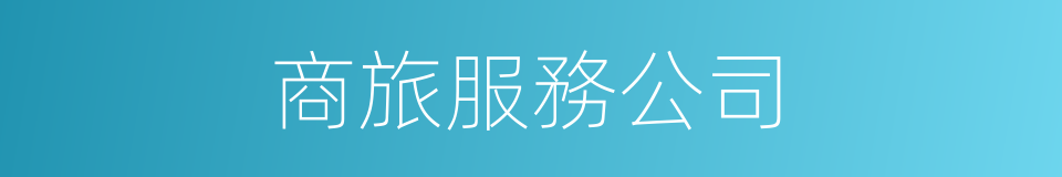 商旅服務公司的同義詞
