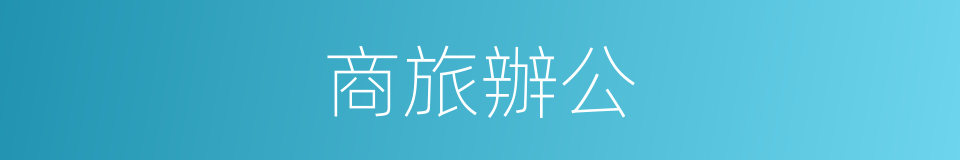 商旅辦公的同義詞
