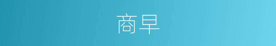 商早的同义词