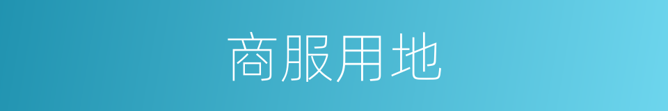 商服用地的意思