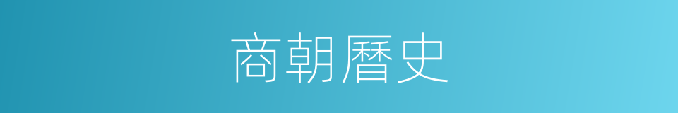 商朝曆史的同義詞