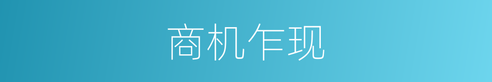 商机乍现的意思