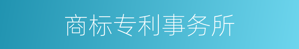 商标专利事务所的同义词