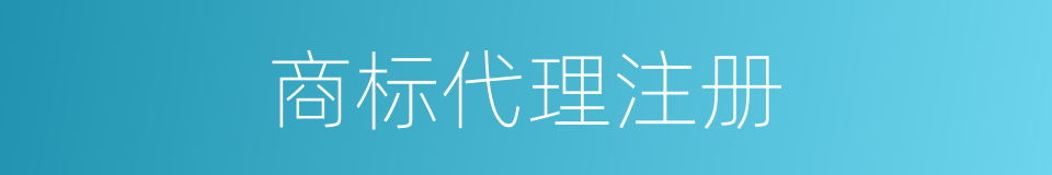 商标代理注册的同义词