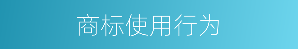 商标使用行为的同义词