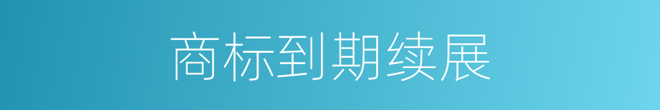商标到期续展的同义词