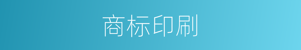 商标印刷的同义词