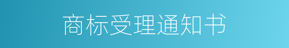 商标受理通知书的同义词