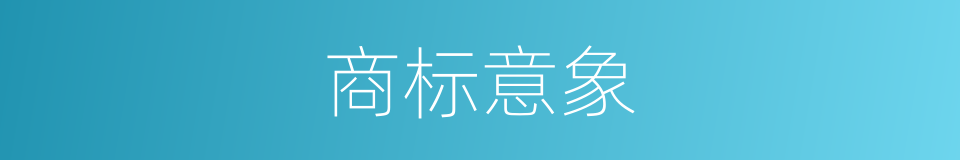 商标意象的同义词