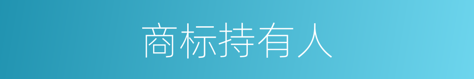 商标持有人的同义词