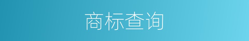 商标查询的同义词