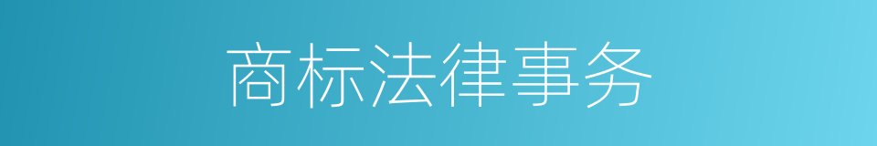 商标法律事务的同义词