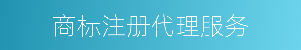 商标注册代理服务的同义词