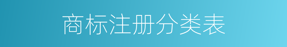 商标注册分类表的同义词