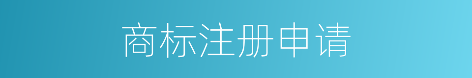 商标注册申请的同义词