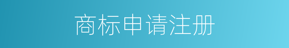 商标申请注册的同义词