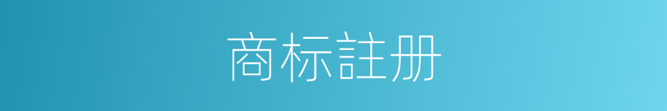 商标註册的同义词