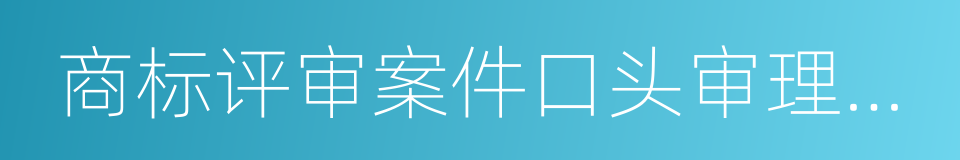 商标评审案件口头审理办法的同义词