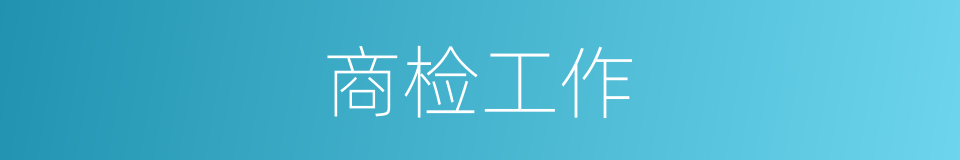 商检工作的同义词
