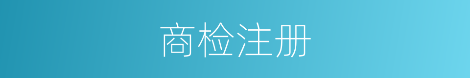 商检注册的同义词