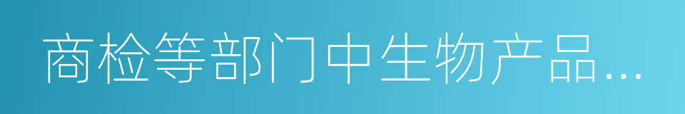 商检等部门中生物产品的技术开发的同义词