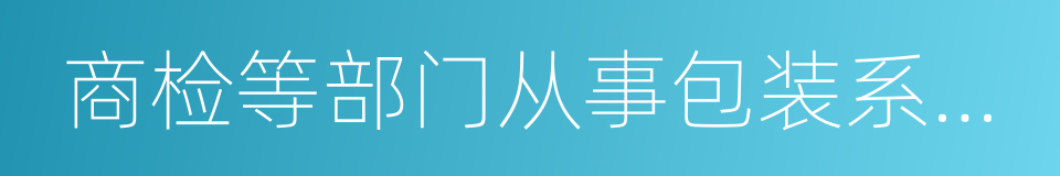 商检等部门从事包装系统设计的同义词