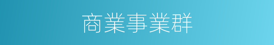 商業事業群的同義詞