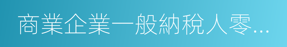 商業企業一般納稅人零售的煙的同義詞