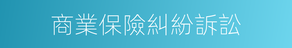 商業保險糾紛訴訟的同義詞