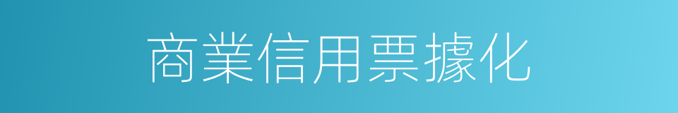 商業信用票據化的同義詞