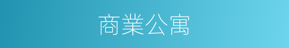 商業公寓的同義詞