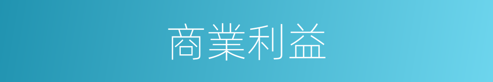 商業利益的同義詞