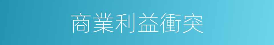 商業利益衝突的同義詞