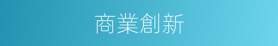 商業創新的同義詞