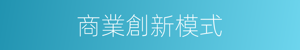 商業創新模式的同義詞