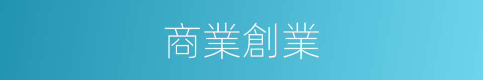 商業創業的同義詞